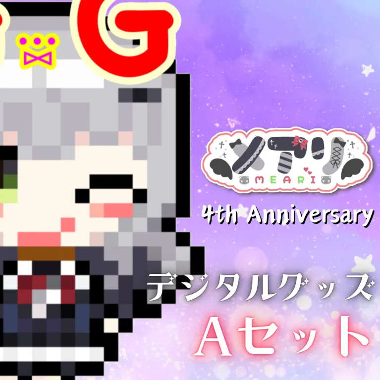 メアリ 4周年記念デジタルグッズセット【A】の画像