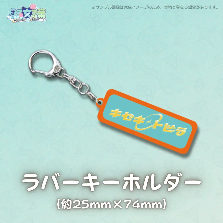 2ndオリソン記念ラバーキーホルダー(早乙女乙葉)