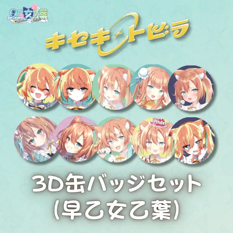 2ndオリソン記念3D缶バッジセット(早乙女乙葉)