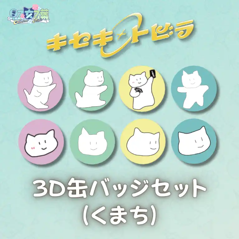 2ndオリソン記念3D缶バッジセット(くまち)