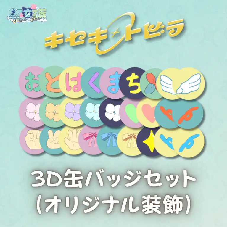 2ndオリソン記念3D缶バッジセット(オリジナル装飾)