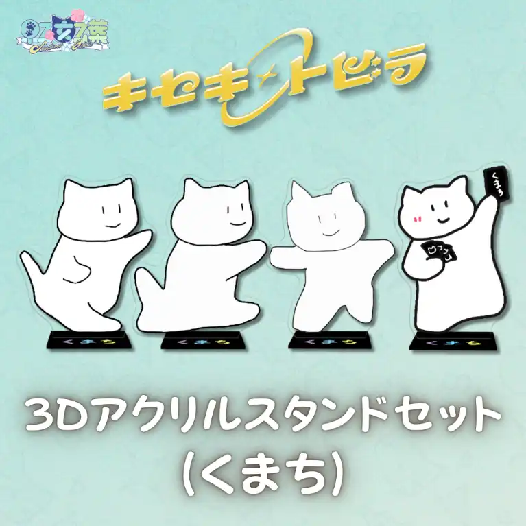 2ndオリソン記念3Dアクリルスタンドセット(くまち)
