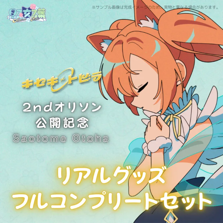 2ndオリソン記念リアルグッズセット(早乙女乙葉)