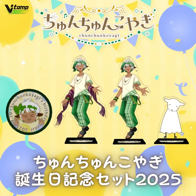ちゅんちゅんこやぎ お誕生日記念セット2025