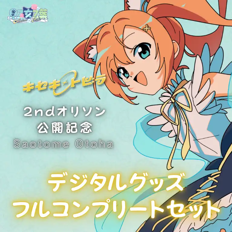 2ndオリソン記念デジタルグッズフルコンプリートセット(早乙女乙葉)