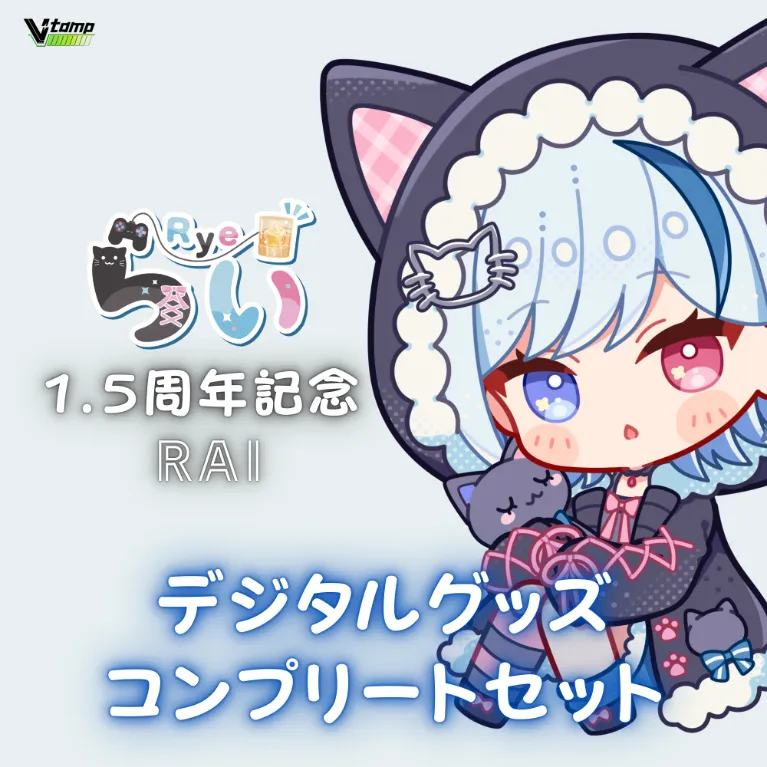 デジタルグッズコンプリートセット（らい - 1.5周年記念 - ）