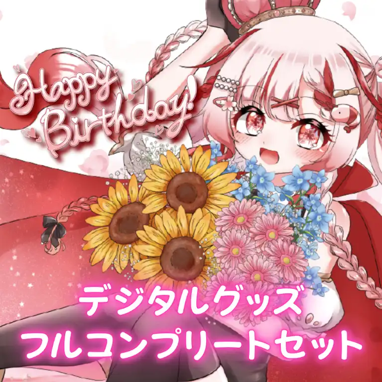 誕生日デジタルグッズフルコンプリートセット（桜結こえび）