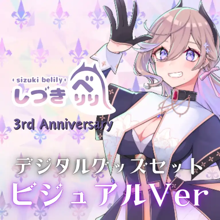 しづきべりり誕生祭2025 記念デジタルグッズセット(ビジュアルver) 商品画像