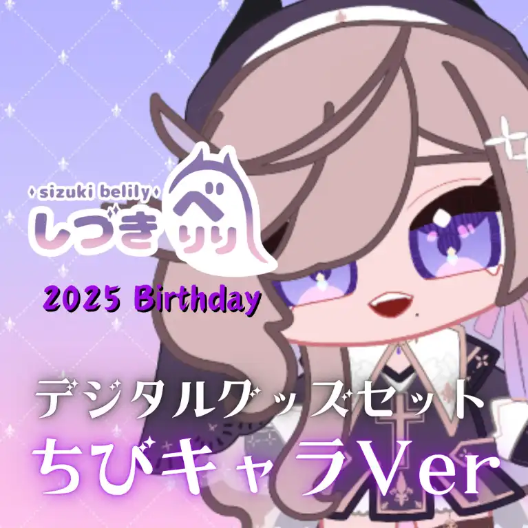 しづきべりり誕生祭2025 記念デジタルグッズセット(ミニキャラver) 商品画像