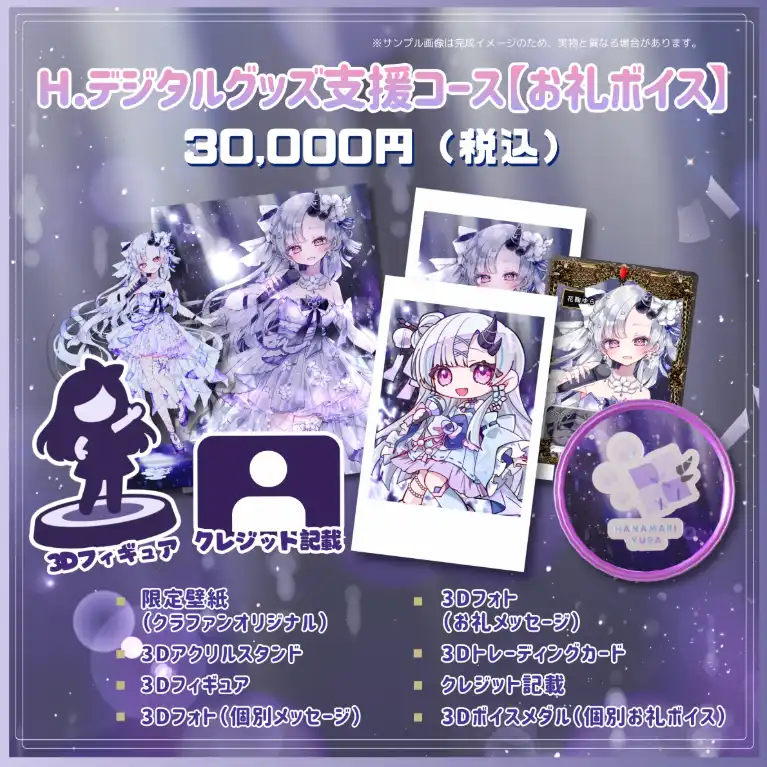 H.デジタルグッズ支援コース【お礼ボイス】