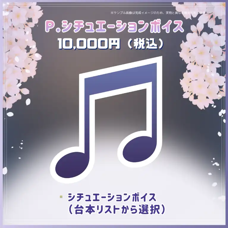 P.シチュエーションボイス【選択式】(追加支援コース)