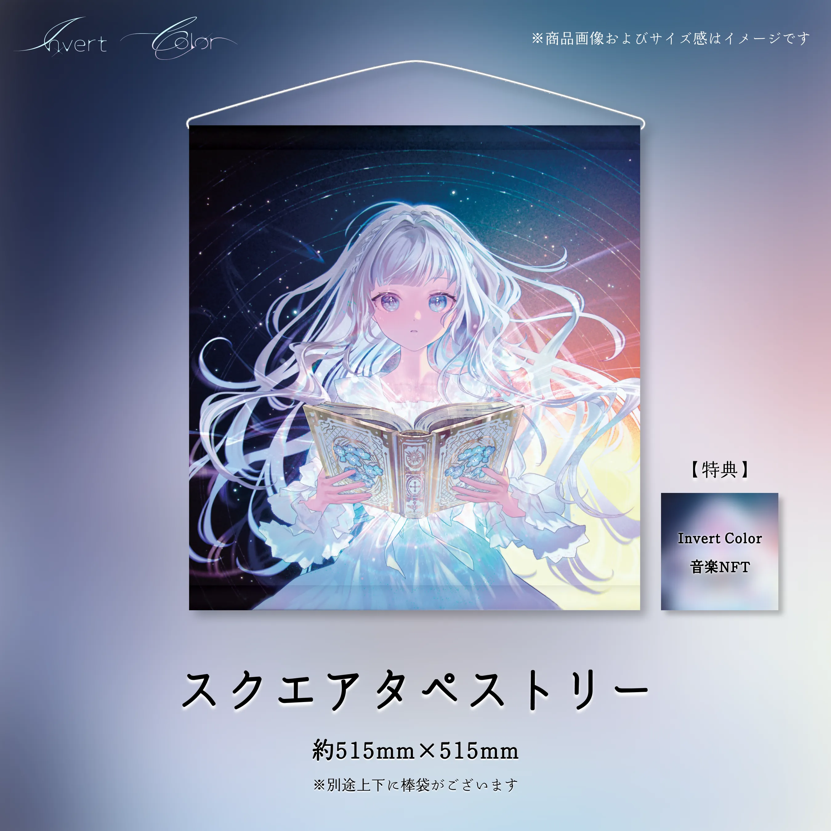 スクエアタペストリー【瀬乃ここは - Invert Colorリリース記念
