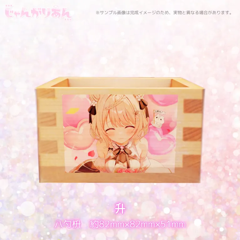 じゃんがりあん1周年記念升の画像