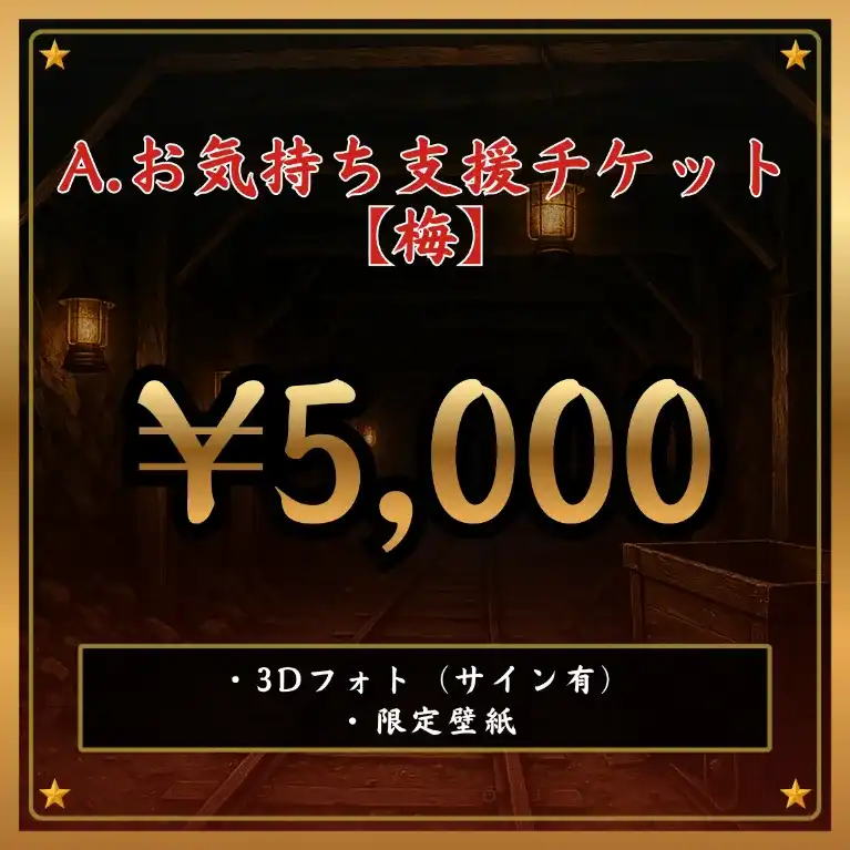 A:お気持ち支援チケット 【梅】