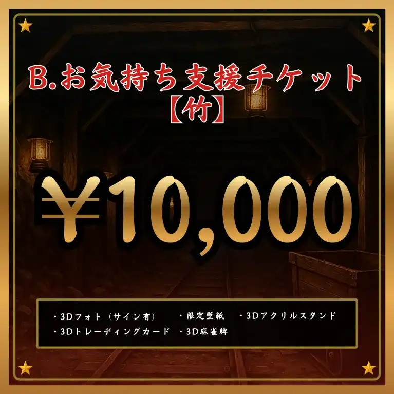 B:お気持ち支援チケット【竹】