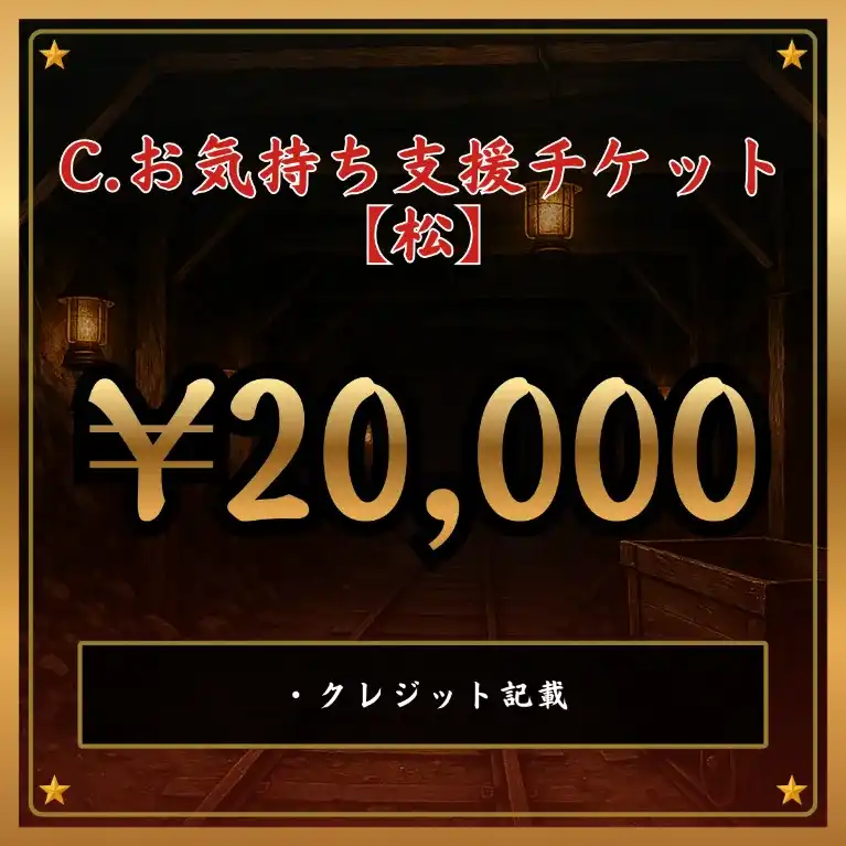 C:お気持ち支援チケット【松】