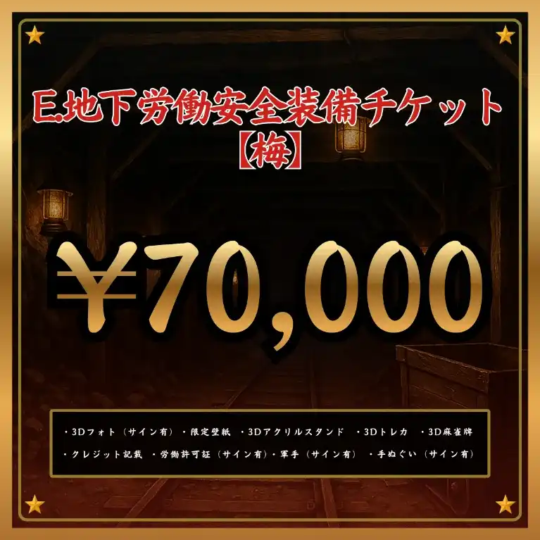 E:地下労働安全装備チケット 【梅】