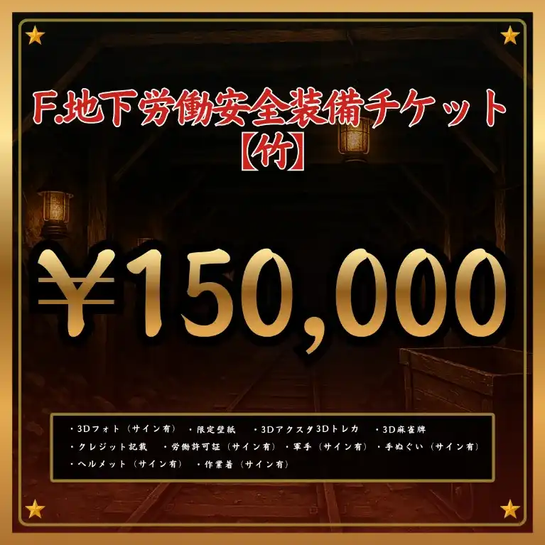 F:地下労働安全装備チケット 【竹】