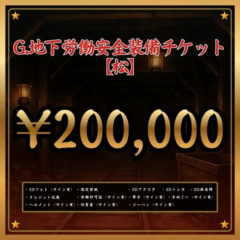 G:地下労働安全装備チケット 【松】