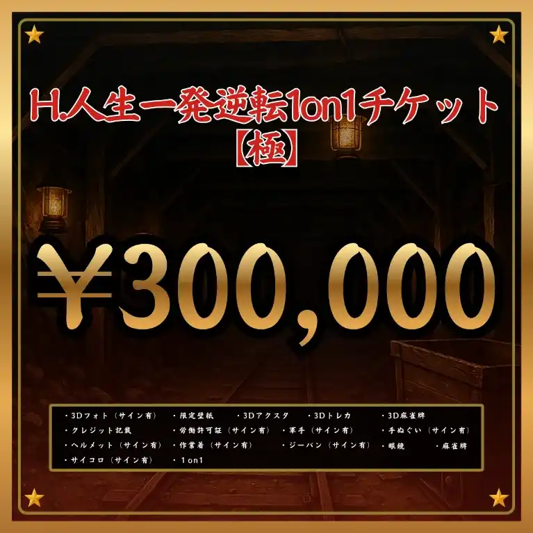 H:人生一発逆転1on1チケット 【極】（※在庫限定1点）