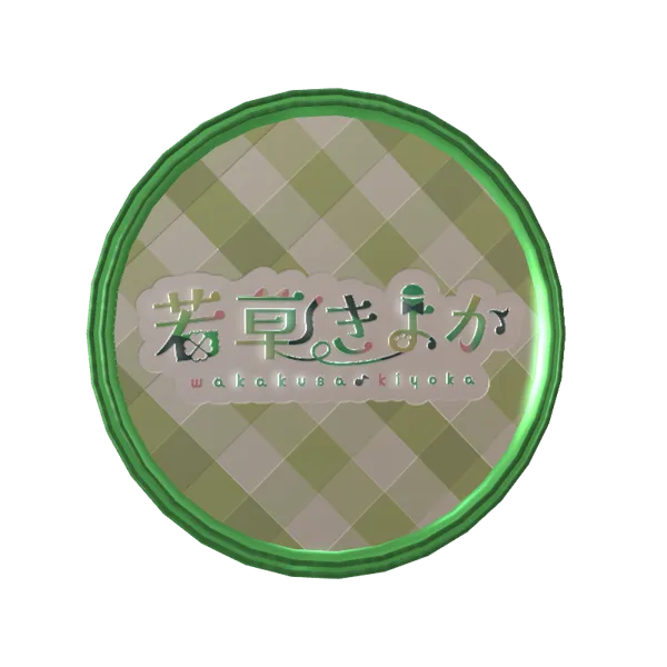 3Dボイスメダル（若草 きよか - 優しく目覚ましボイス）