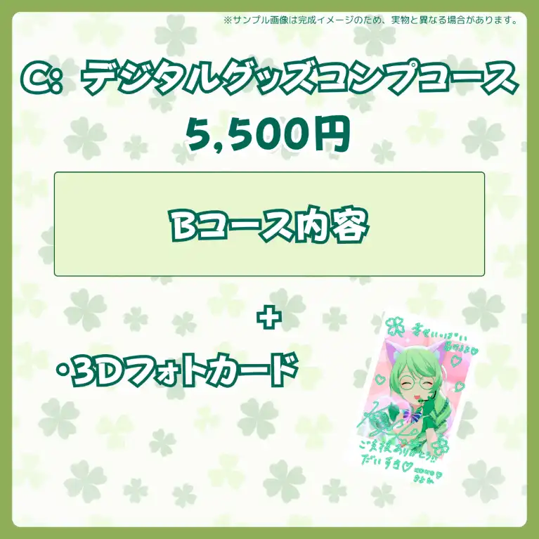 C:デジタルグッズコンプコース