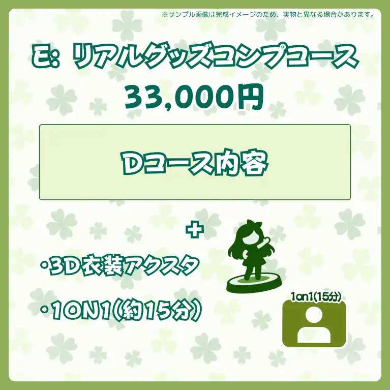 E:リアルグッズコンプコース