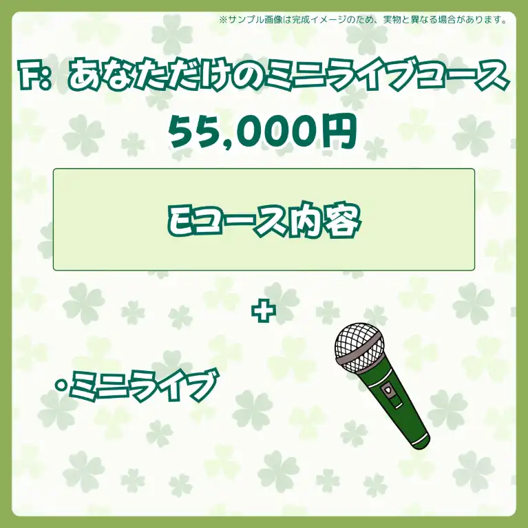 F:あなただけのミニライブコース