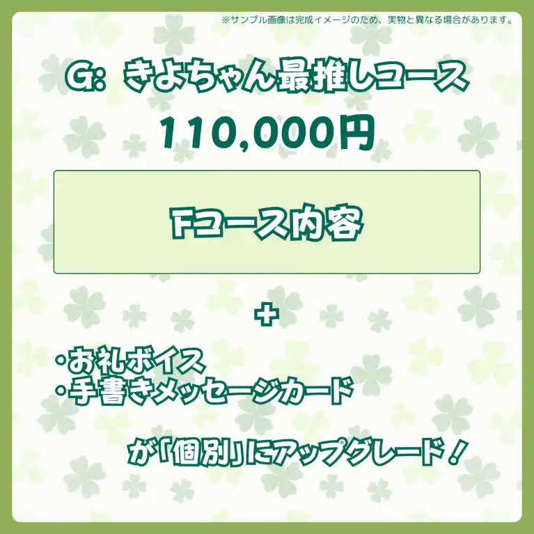 G:きよちゃん最推しコース