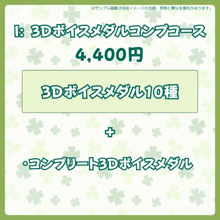 I:3Dボイスメダルコンプコース