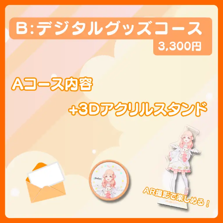 B:デジタルグッズコース