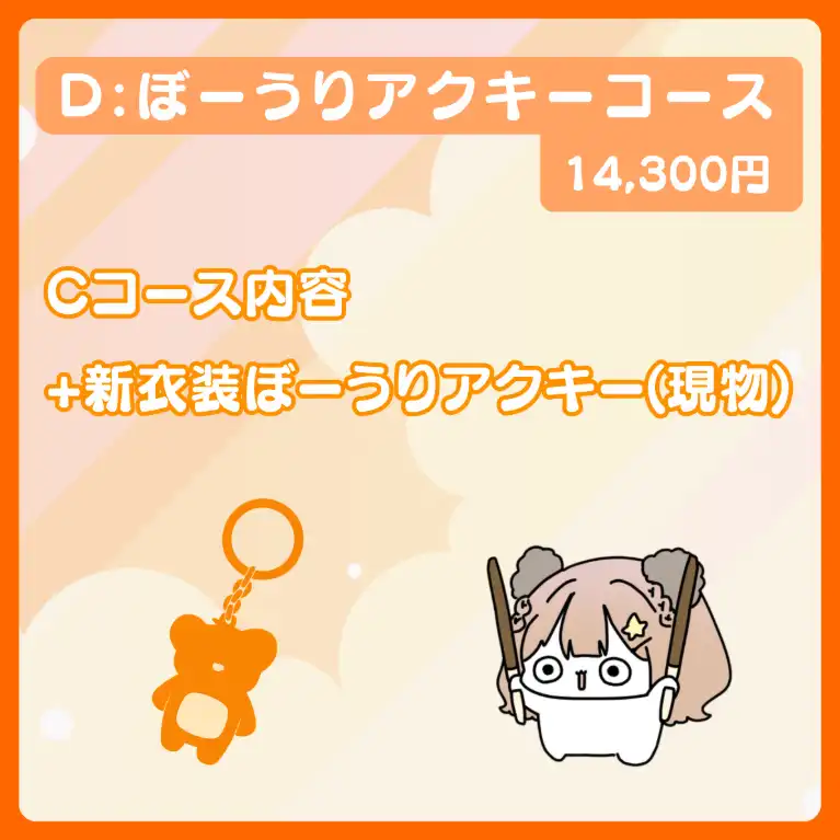 D:ぼーうりアクキーコース