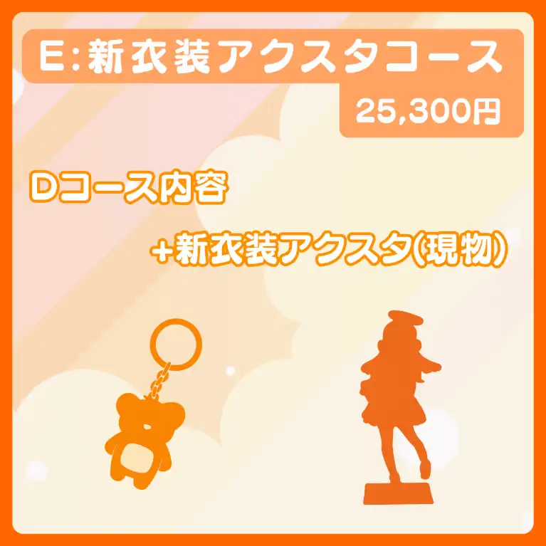 E:新衣装アクスタコース
