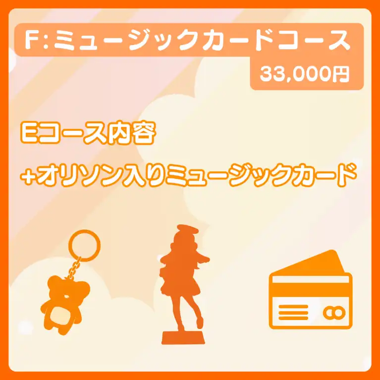 F:ミュージックカードコース