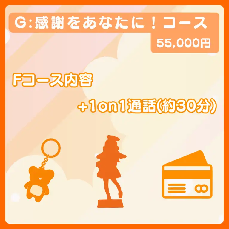 G:感謝をあなたに!コース