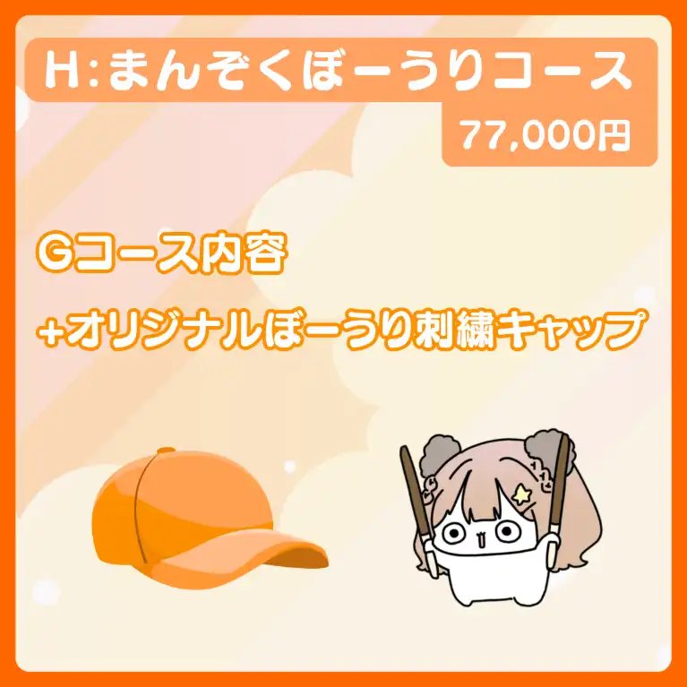 H:まんぞくぼーうりコース