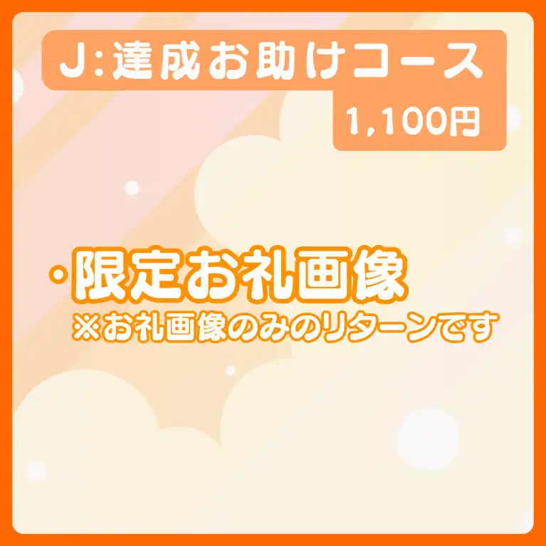 J:達成お助けコース