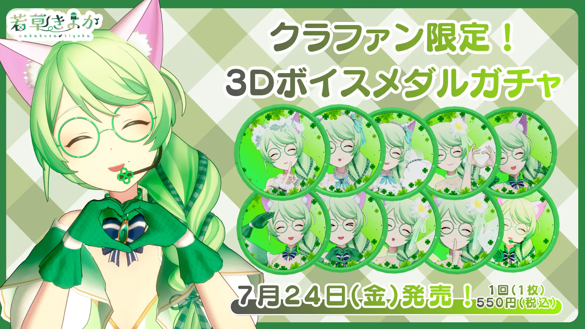 クラファン限定！3Dボイスメダルガチャ（若草 きよか）