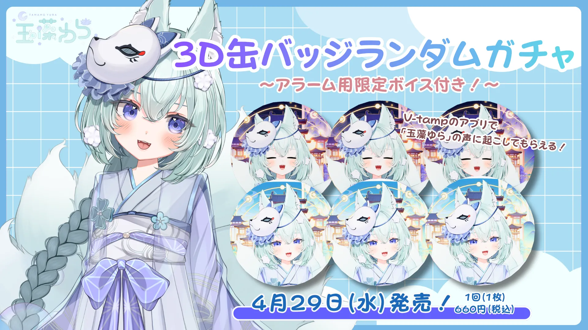 3D缶バッジアラームボイスガチャ（玉藻ゆら）
