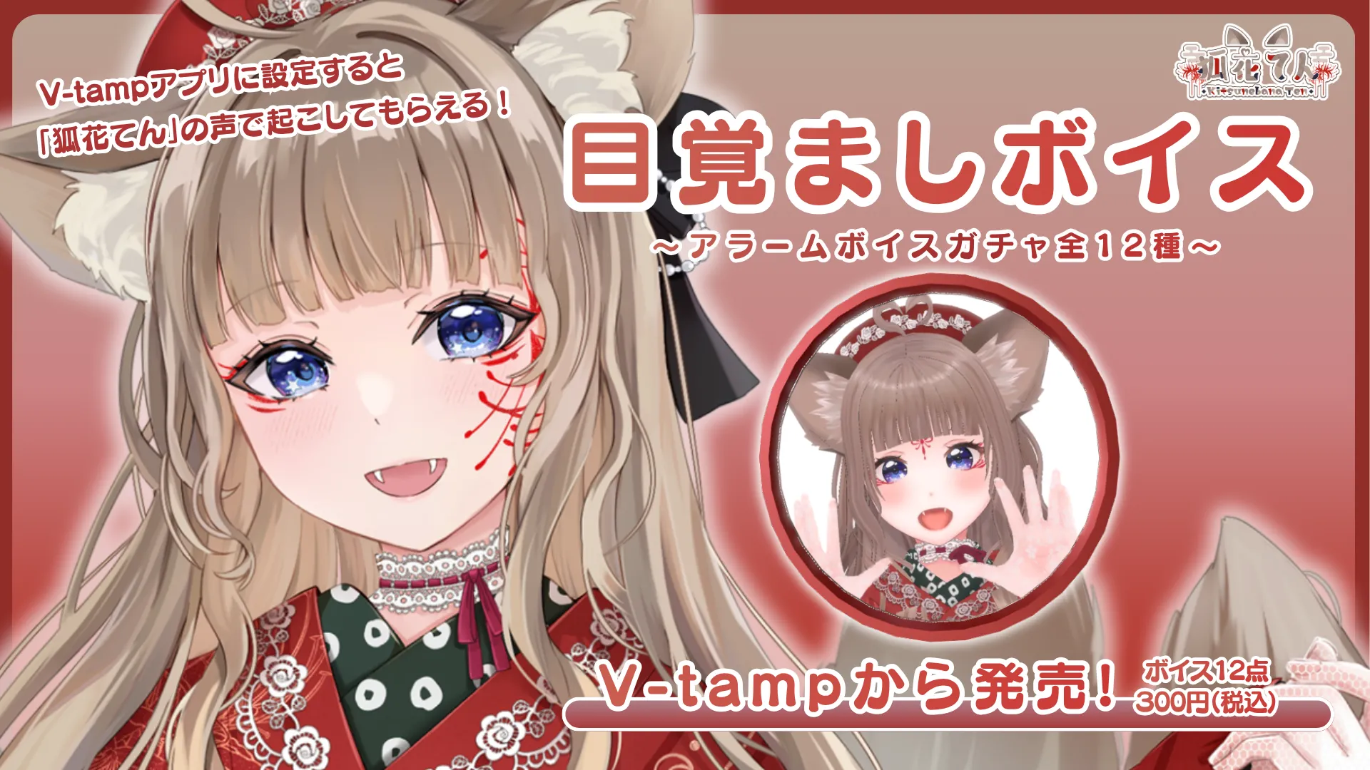 アラームボイスメダルガチャ（狐花てん）