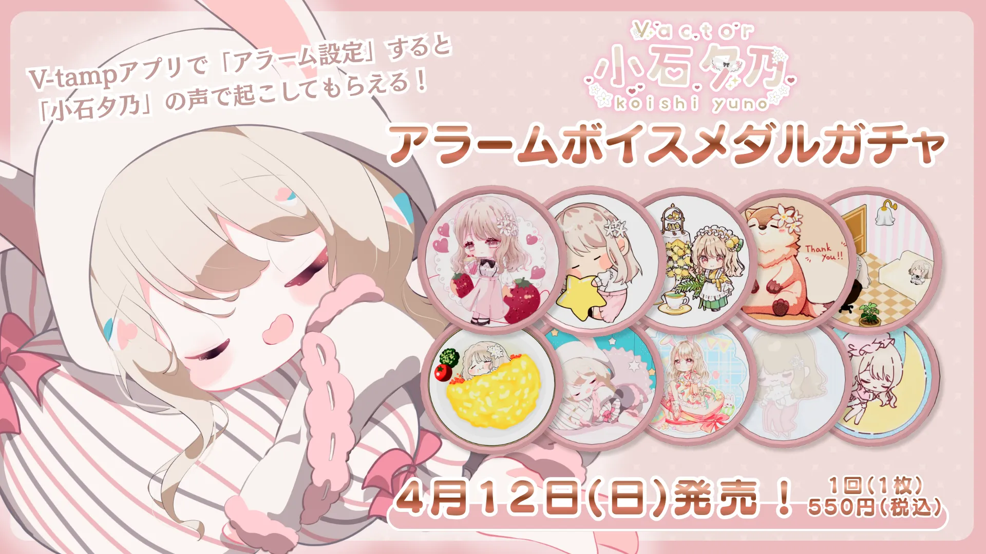 3Dアラームボイスメダルガチャ（小石夕乃）