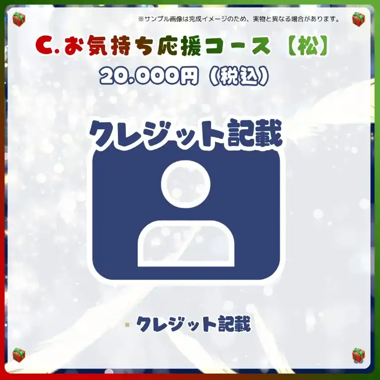 C.お気持ち応援コース【松】