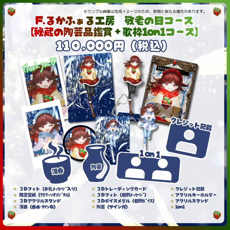 F.るかふぁる工房　敬老の日コース 【秘蔵の陶芸品鑑賞＋歌枠1on1コース】（※在庫限定3点）