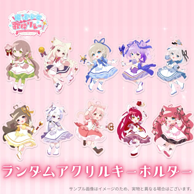 魔法少女歌枠リレーランダムアクリルキーホルダー