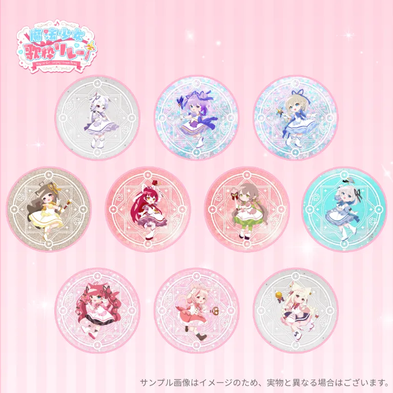 グリッターアクリルコースターコンプリートセット(魔法少女歌枠リレー)