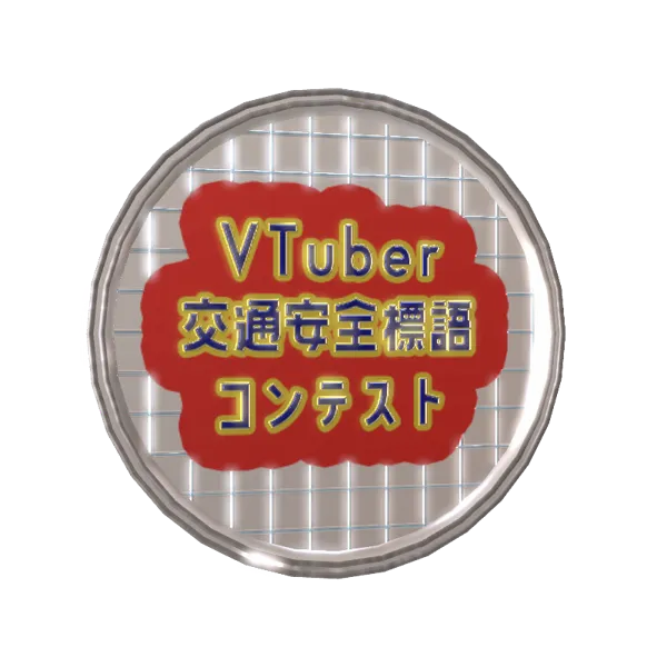 うたうしんごうきの応援メダル(交通安全標語企画)