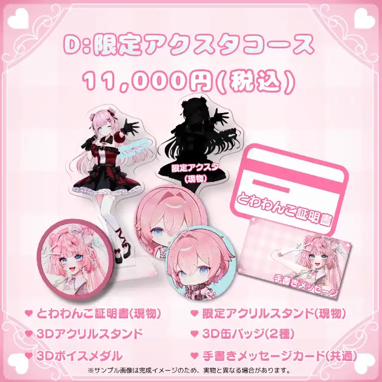 D:限定アクスタコース