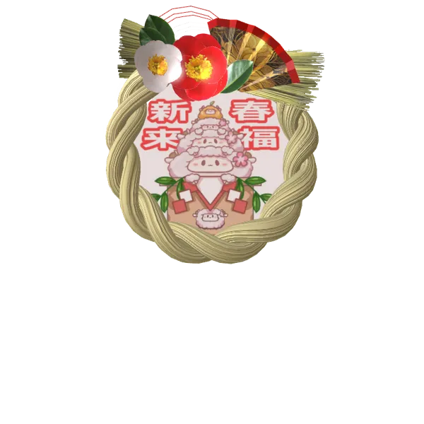 ひつじの正月しめ縄 『テンションMAX☆お正月大作戦』(友達台本)