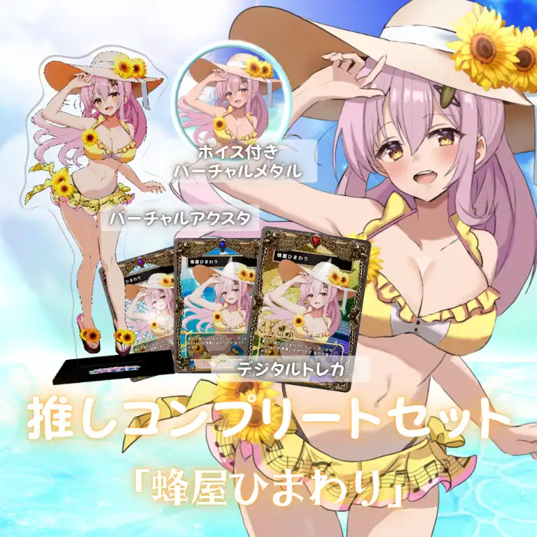 水着歌枠リレー推しコンプリートセット(蜂屋ひまわり)