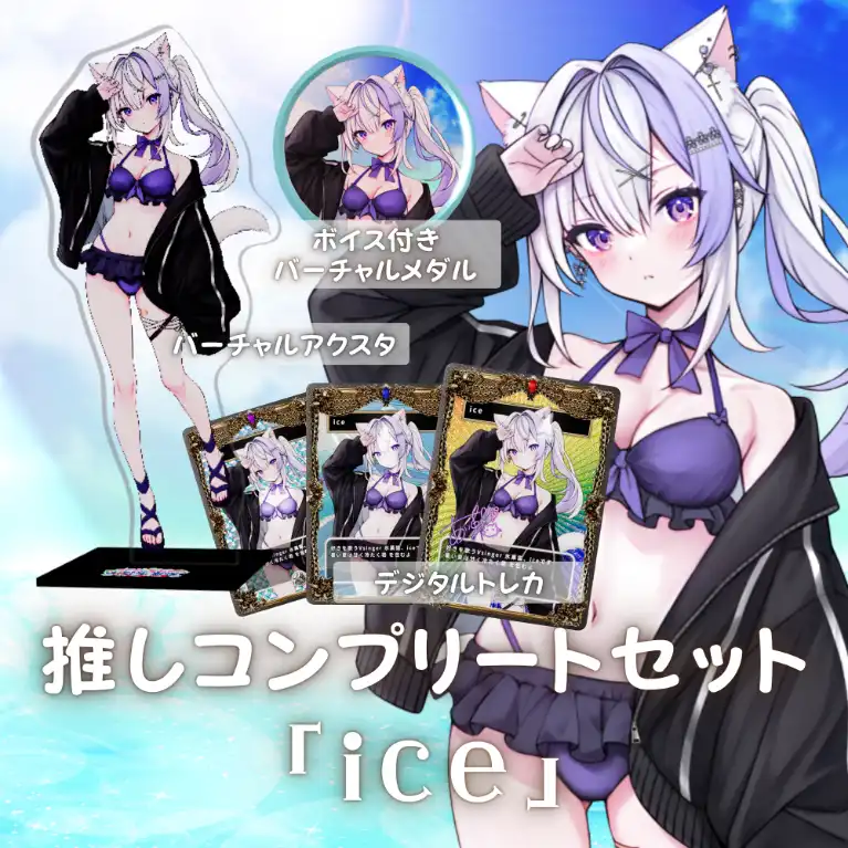 水着歌枠リレー推しコンプリートセット(ice)